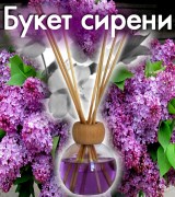 Аромат Вдохновения Букет сирени (100 мл)